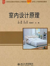 室内设计原理