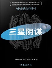 三星阴谋