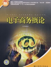 电子商务理论