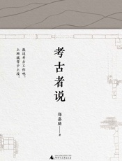 考古者说