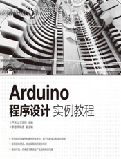 Arduino程序设计实例教程 - 芦关山，王绍锋