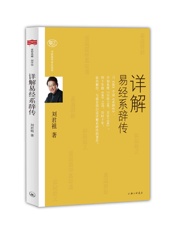 详解易经系辞传