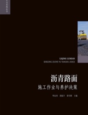 沥青路面施工作业与养护决策 - 毕东河;黄振宇;郑雪辉