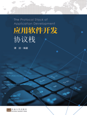 应用软件开发协议栈