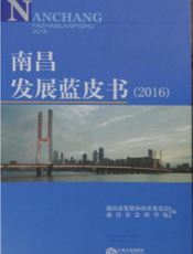 南昌发展蓝皮书（2016）