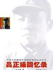 吕正操回忆录 - 吕正操