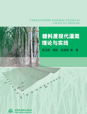 糖料蔗现代灌溉理论与实践