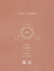 魔戒 - 【英】J.R.R托尔金