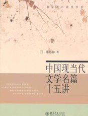名家通识讲座书系_中国现当代文学名篇十五讲 - 陈思和