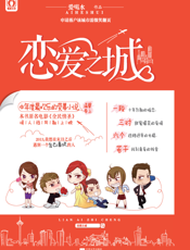 恋爱之城