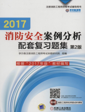 2017消防安全案例分析配套复习题集_第2版