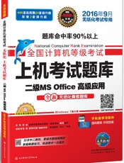 未来教育·全国计算机等级考试上机考试题库二级MSOffice高级应用