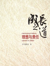 成长之道——理想与责任 - 《理想与责任》编写组
