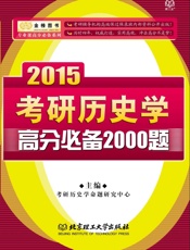 金榜图书·专业课高分必备系列·2015考研历史学高分必备2000题