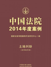中国法院2014年度案例_土地纠纷 - 国家法官学院案例开发研究中心