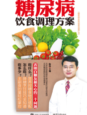 糖尿病饮食调理方案