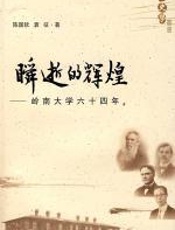 瞬逝的辉煌岭南大学六十四年 - 陈国钦