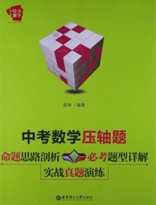 给力数学_中考数学压轴题_命题思路剖析+必考题型详解+实战真题演练