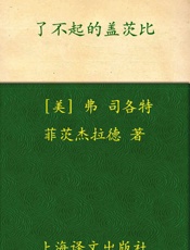 了不起的盖茨比(译文名著精选) - F.S.菲茨杰拉德(F.S.Fitzgerald)