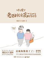 咔嚓！老田就爱高丽丽