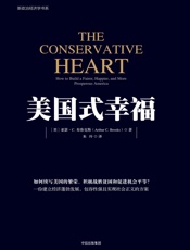 美国式幸福 - [美]亚瑟·C.布鲁克斯