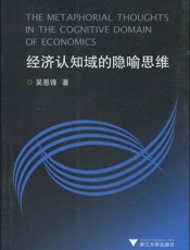 经济认知域的隐喻思维