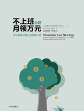 不上班也能月领万元：尽早准备实现完美退休计划