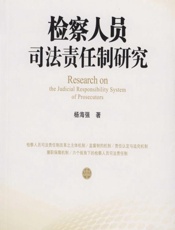 检察人员司法责任制研究 - 杨海强