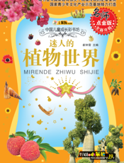 迷人的植物世界