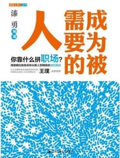 成为被需要的人-漆勇