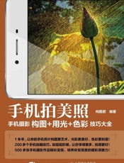 手机拍美照手机摄影构图+用光+色彩技巧大全