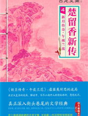 古龙文集·楚留香新传4_新月传奇·午夜兰花