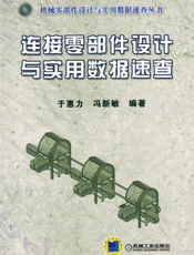 连接零部件设计与实用数据速查