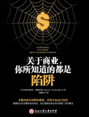 关于商业，你所知道的都是陷阱