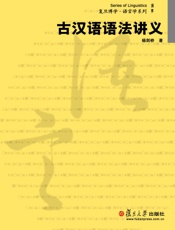 古汉语语法讲义