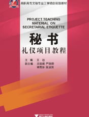 秘书礼仪项目教程