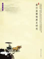 秦汉监察制度史研究