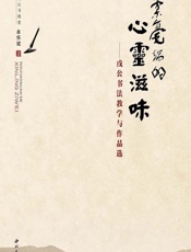 柔毫端的心灵滋味——戊公书法教学作品集 - 牟怀斌