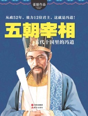五朝宰相：五代十国里的冯道