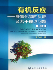 有机反应——多氮化物的反应及若干理论问题