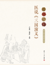 医说《三国演义》