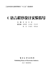 《C语言程序设计实验指导》