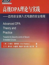 高级DPA理论与实践——迈向安全嵌入式电路的安全极限 - (美)艾瑞克·佩特斯(Eric Peeters),王竹,黄伟庆,孙德刚,周新平,欧长海,张仁军