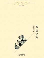 城墙之外 (北京口述历史) - 定宜庄