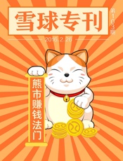 雪球专刊103期——熊市赚钱法门