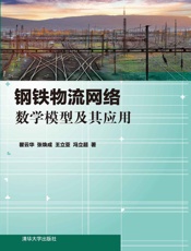 钢铁物流网络数学模型及其应用
