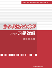 信息系统安全教程（第3版）习题详解