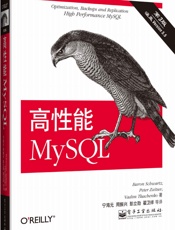[高性能MySQL(第3版)]施瓦茨