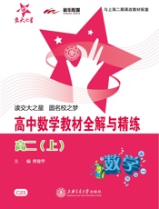 交大之星_高中数学教材全解与精练