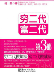 穷二代富二代  第3部